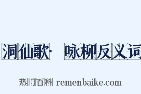 洞仙歌·咏柳反义词是什么意思的图片